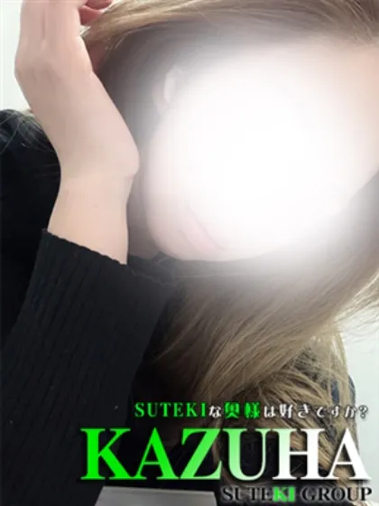 かずは　奥様SUTEKIな奥様は好きですか？