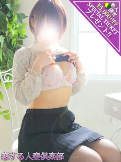 遥(はるか)/恋する人妻倶楽部-仙台店-