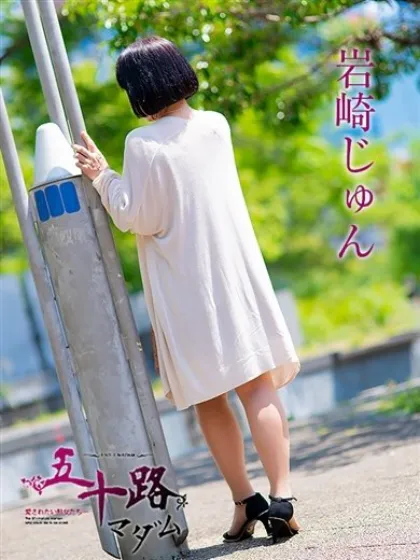 岩崎じゅん五十路マダム仙台店