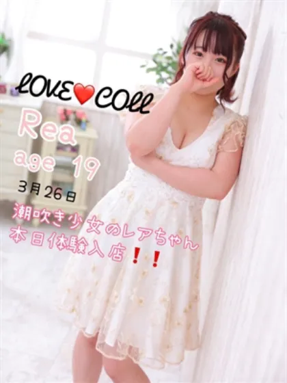 潮吹き少女　れあ/ラブコレクション