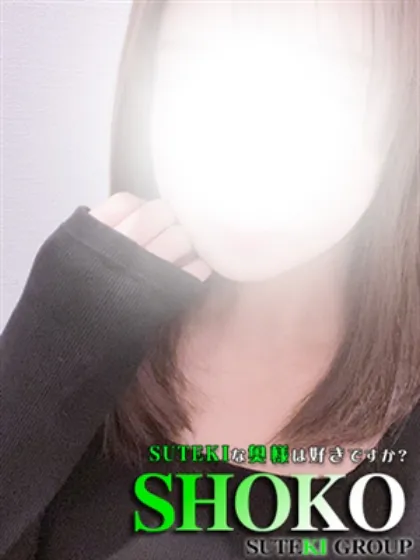しょうこ　奥様/SUTEKIな奥様は好きですか？