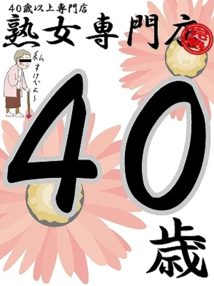 ちか40歳【弘】/熟女専門店