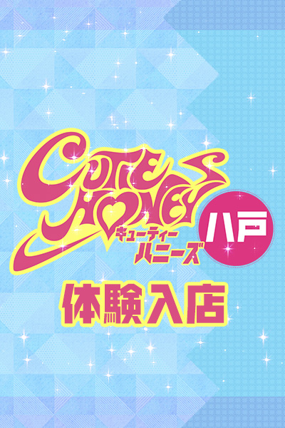 CUTIE HONEYS 八戸店 業界初 りりす