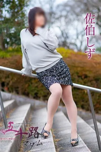 佐伯しず五十路マダム仙台店