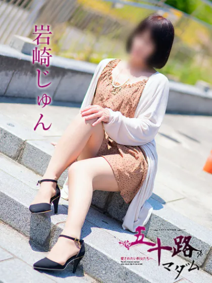 岩崎じゅん五十路マダム仙台店