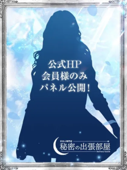 ミライ【マダムコース】秘密の出張部屋