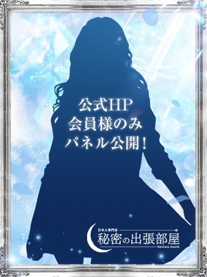 秘密の出張部屋おすすめ女の子1