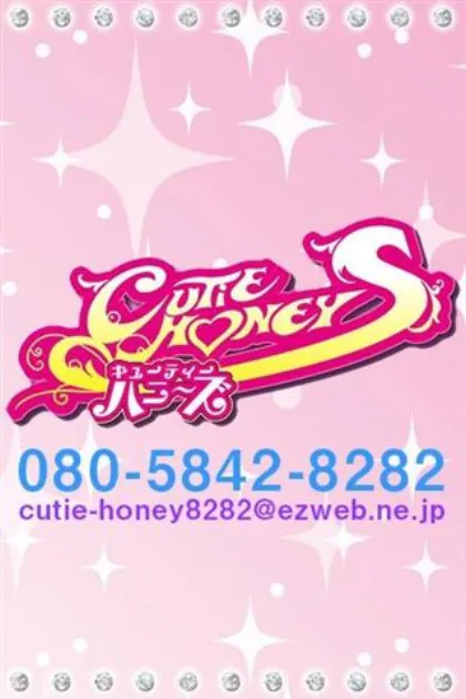 むつ店つくし【新人】/キューティーハニーズ