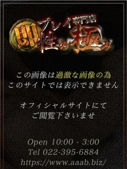 めいさ即プレイ専門店　性の極み