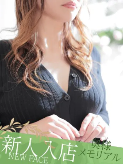 新人あず奥様メモリアル