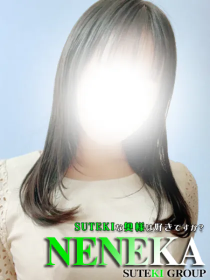 ねねか　奥様SUTEKIな奥様は好きですか？