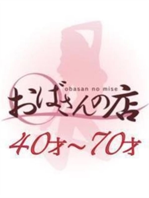 おばさんの店FC山形店おすすめ女の子3