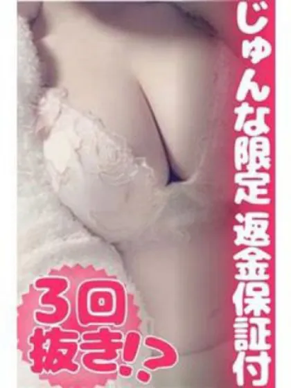 じゅんな～Hカップ美乳～/仙台デリヘル専門学校