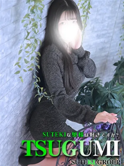 つぐみ　奥様SUTEKIな奥様は好きですか？