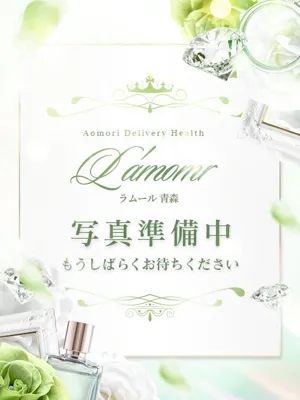 あまね【出会って即恋に落ちる】L’ Amomr（ラムール）～青森～