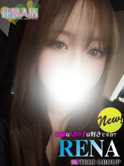 体験　れな素敵な女の子は好きですか?