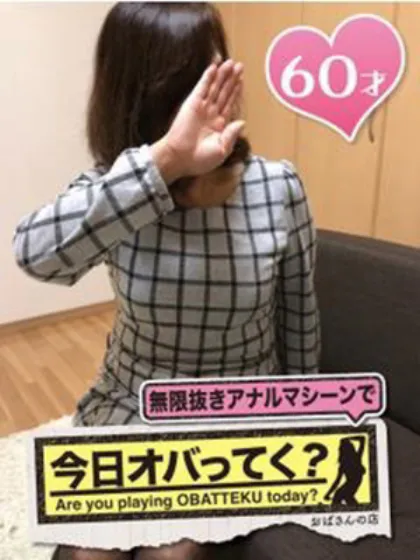 るみこ　アナルＯＫおばさんの店