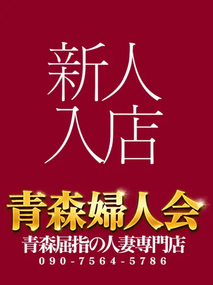 青森婦人会 新人しいな【青森】