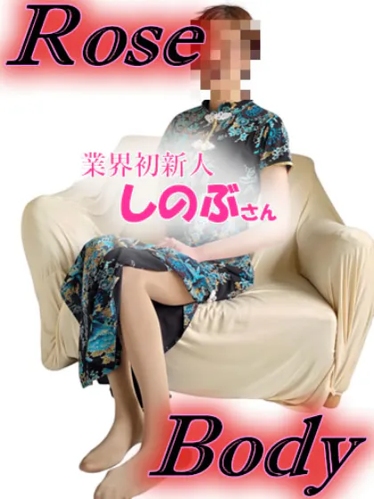 十和田rose bodyおすすめ女の子1