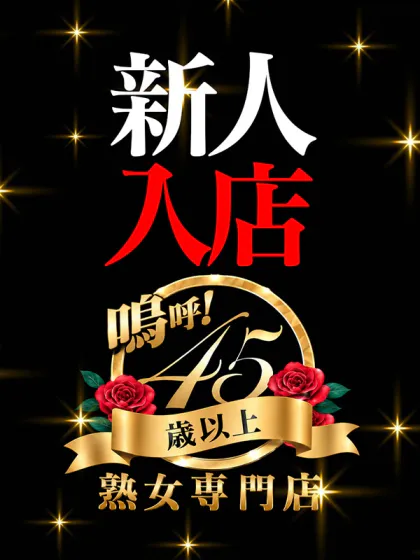 新人えみか【青森】/嗚呼45歳以上 青森店