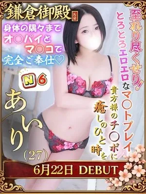 あいり/鎌倉御殿　新館