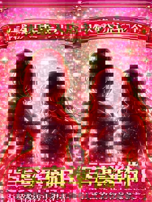 あきな/茨城日立ちゃんこ