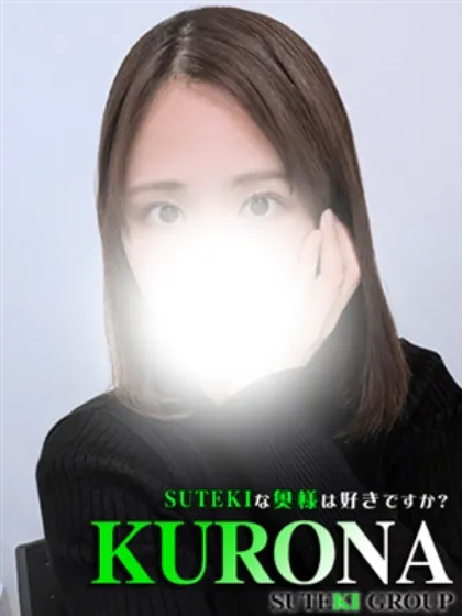 体験　くろな　奥様SUTEKIな奥様は好きですか？