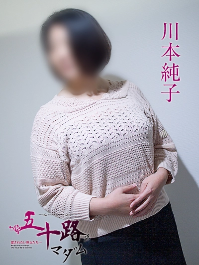 川本純子/五十路マダム仙台店