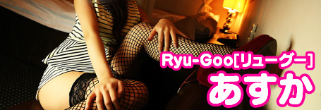 Ryu-Goo[リューグー]のあすかちゃんのグラビア