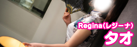 Regina（レジーナ）のタオ【2023,スーパーグラビア】【青森】【業界初】ちゃんのグラビア