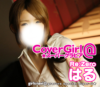 はる★体験新人★