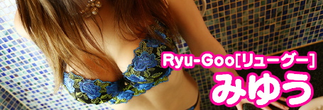 Ryu-Goo[リューグー]のみゆうちゃんのグラビア