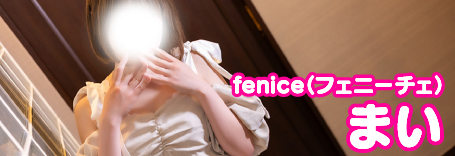 fenice（フェニーチェ）のまい《業初・新人》ちゃんのグラビア