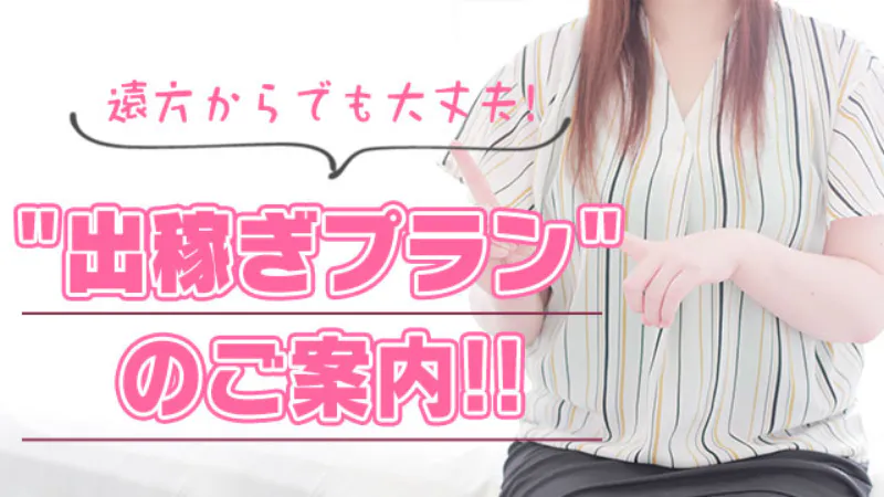 即プレイ専門店変態人妻サークル秋田店の求人情報へ