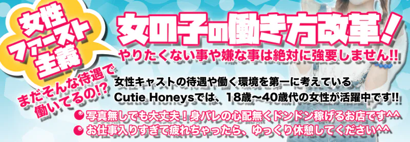 キューティーハニーズの求人情報へ