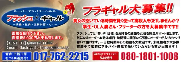 フラッシュ☆ギャルの求人情報へ