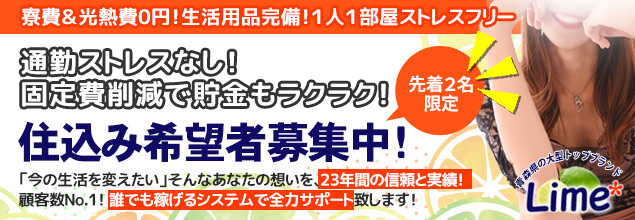 Lime* 青森県の大型トップブランドの求人情報へ