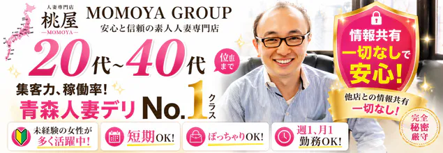 青森･弘前人妻デリヘル桃屋の求人情報へ