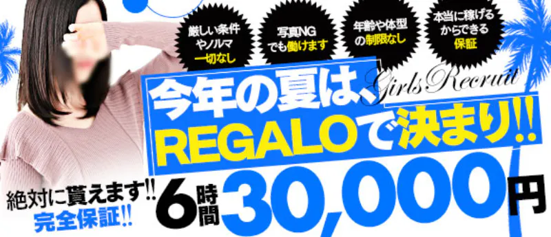 REGALO 久留米店の求人情報へ