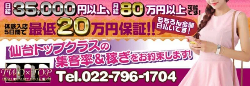 TWO×TOP-ツートップ-の求人情報へ