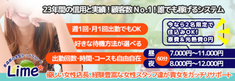 Lime* 青森県の大型トップブランドの求人情報へ