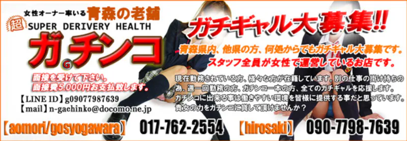 ガチンコの求人情報へ