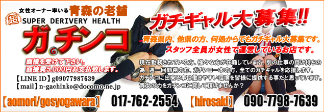 ガチンコの求人情報へ