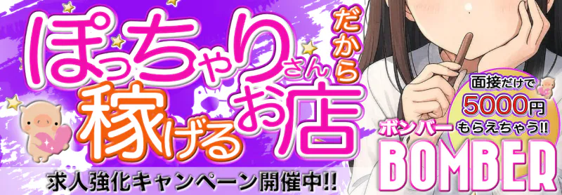 BOMBER~ボンバー~の求人情報へ