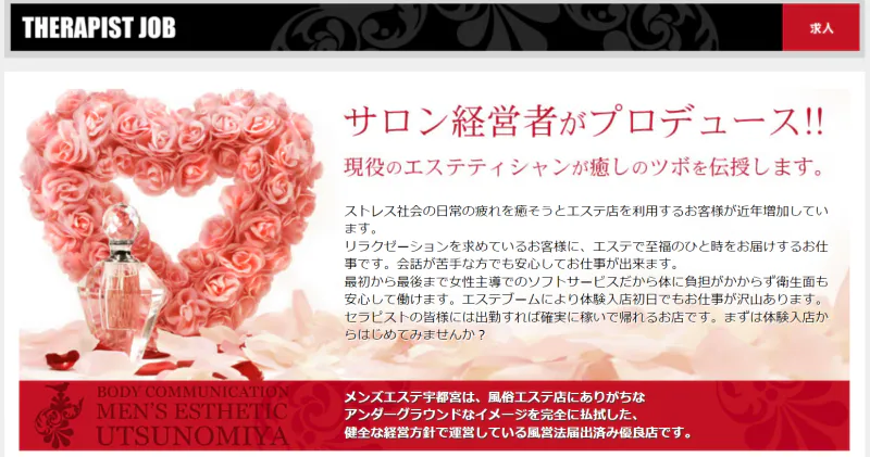 回春マッサージメンズエステ宇都宮の求人情報へ