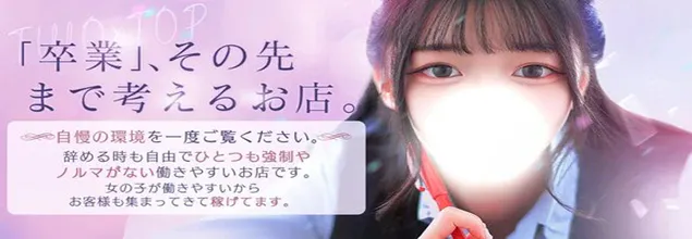 TWO×TOP-ツートップ-の求人情報へ