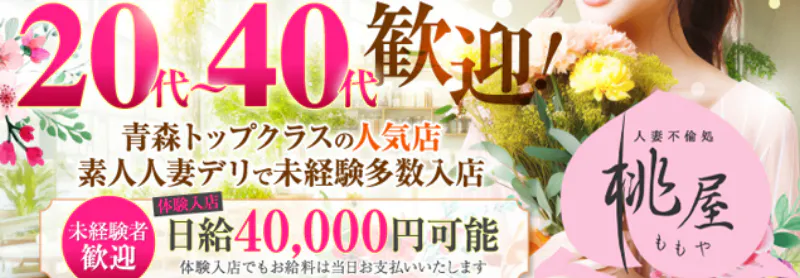 青森･弘前人妻デリヘル桃屋の求人情報へ