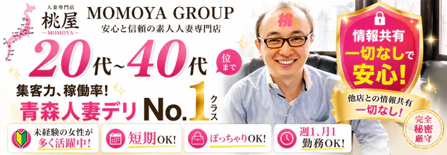 青森･弘前人妻デリヘル桃屋の求人情報へ