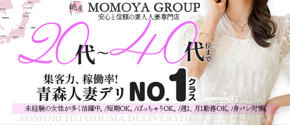 青森･弘前人妻デリヘル桃屋の求人情報へ
