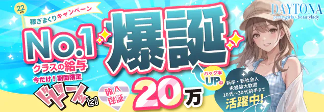 DAYTONA-デイトナ-の求人情報へ